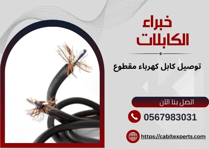 كيفية توصيل كابل كهرباء مقطوع