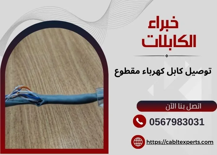 كيفية توصيل كابل كهرباء مقطوع