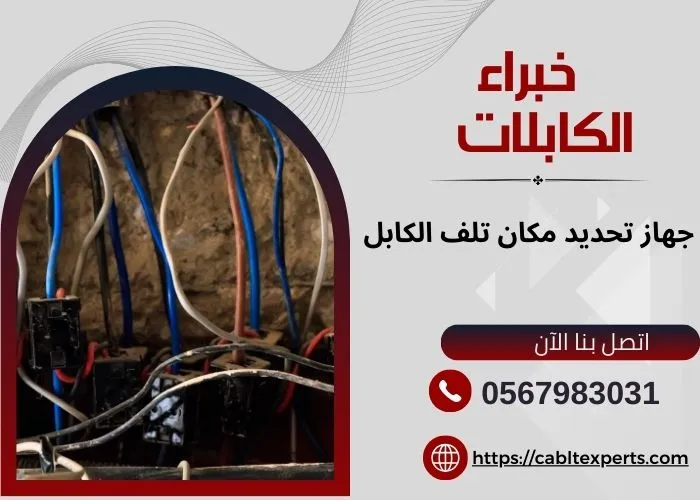جهاز تحديد مكان تلف الكابل