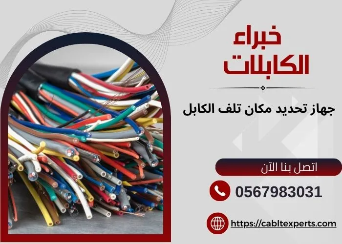 جهاز تحديد مكان تلف الكابل