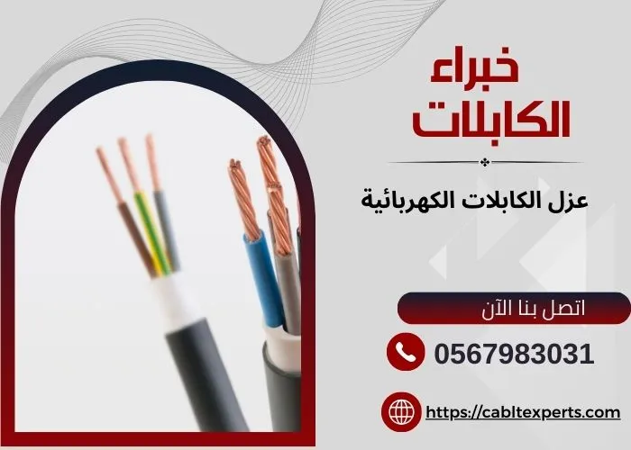 عزل الكابلات الكهربائية