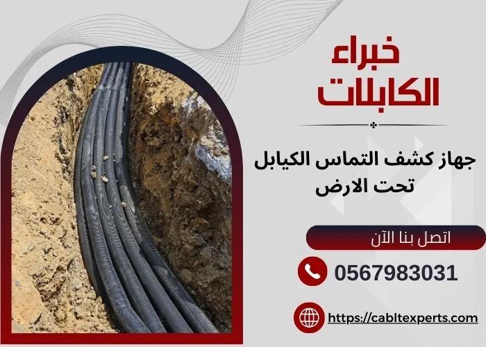 جهاز كشف التماس الكيابل تحت الارض