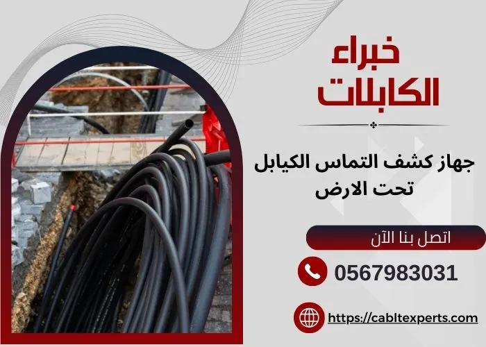 جهاز كشف التماس الكيابل تحت الارض