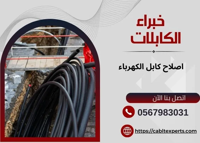 اصلاح كابل الكهرباء