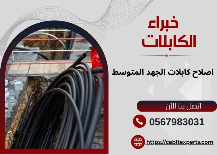 اصلاح كابلات الجهد المتوسط