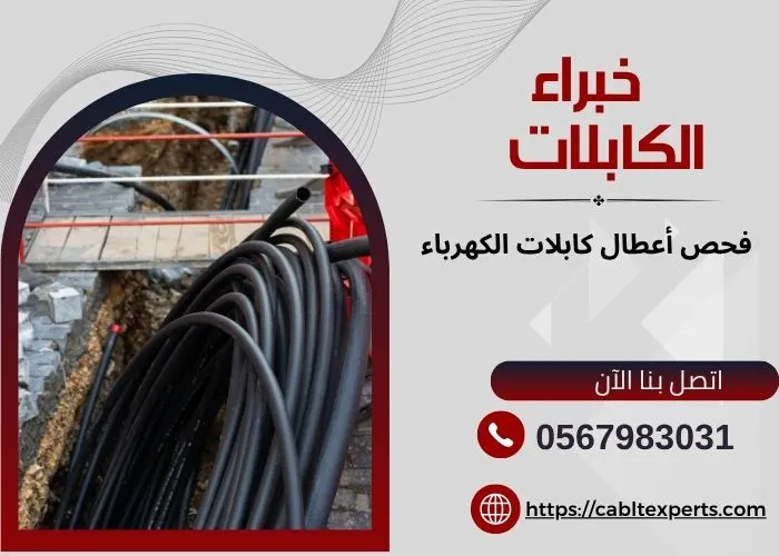 فحص أعطال كابلات الكهرباء