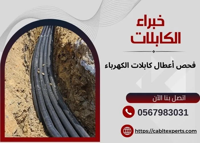 فحص أعطال كابلات الكهرباء