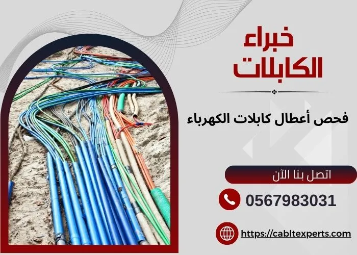 فحص أعطال كابلات الكهرباء