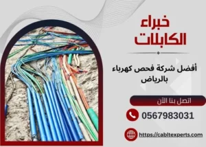 أفضل شركة فحص كهرباء بالرياض