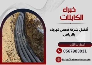 أفضل شركة فحص كهرباء بالرياض