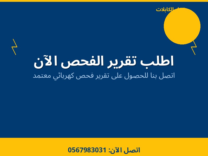 اطلب تقرير فحص كهرباء الرياض — فحص الكابلات الكهربائية
