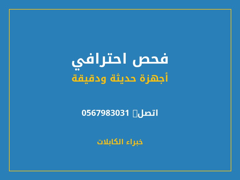 فحص احترافي - خبراء الكابلات — كشف أعطال الكابلات في الرياض