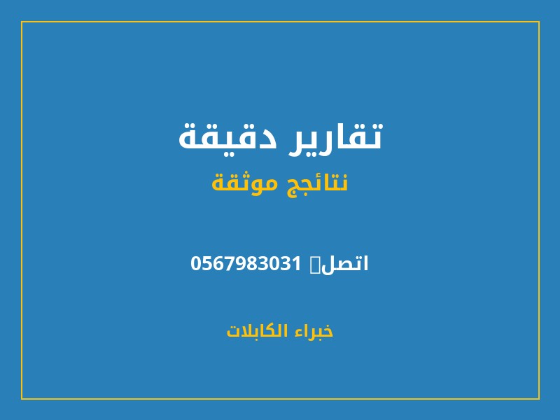 تقارير دقيقة - خبراء الكابلات — فحص الكابلات الكهربائية
