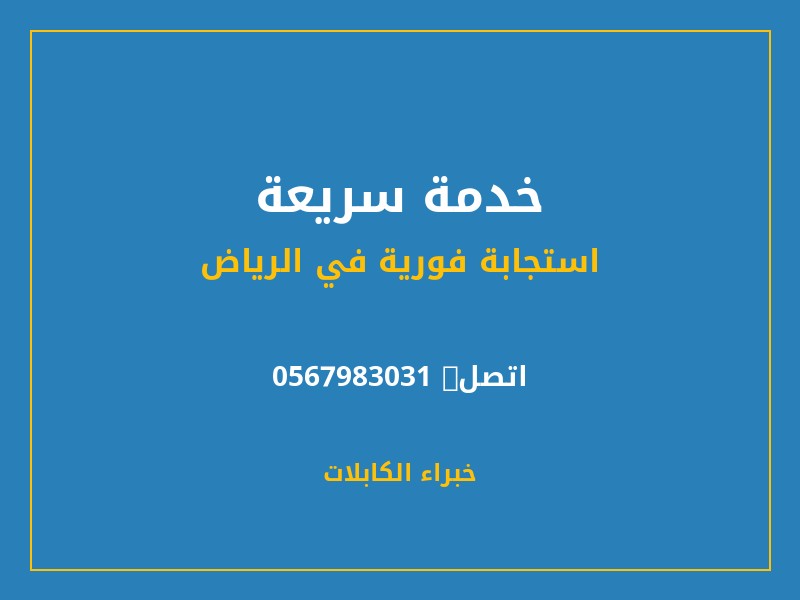 خدمة سريعة - خبراء الكابلات — كشف أعطال الكابلات في الرياض