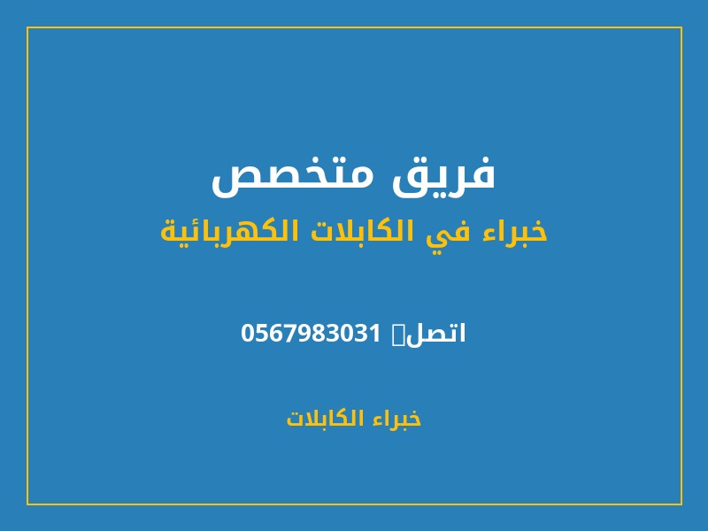 فريق متخصص - خبراء الكابلات — كشف أعطال الكابلات في الرياض