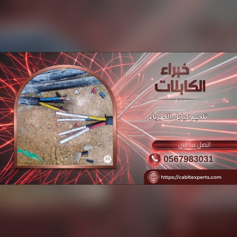 تصليح كابلات الكهرباء الأرضية