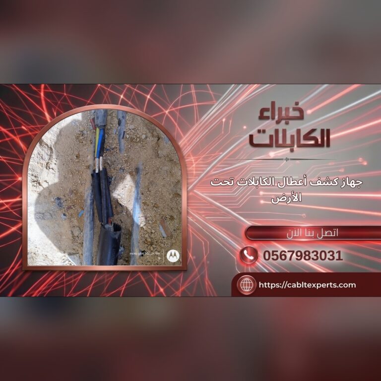 جهاز كشف أعطال الكابلات تحت الأرض