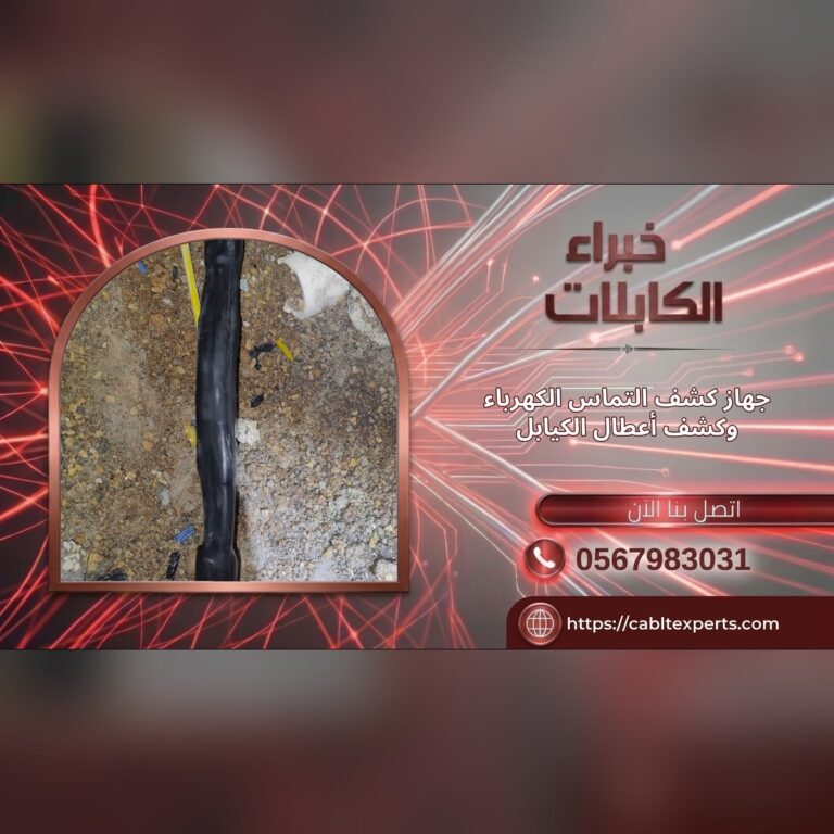 جهاز تحديد مكان تلف الكابل