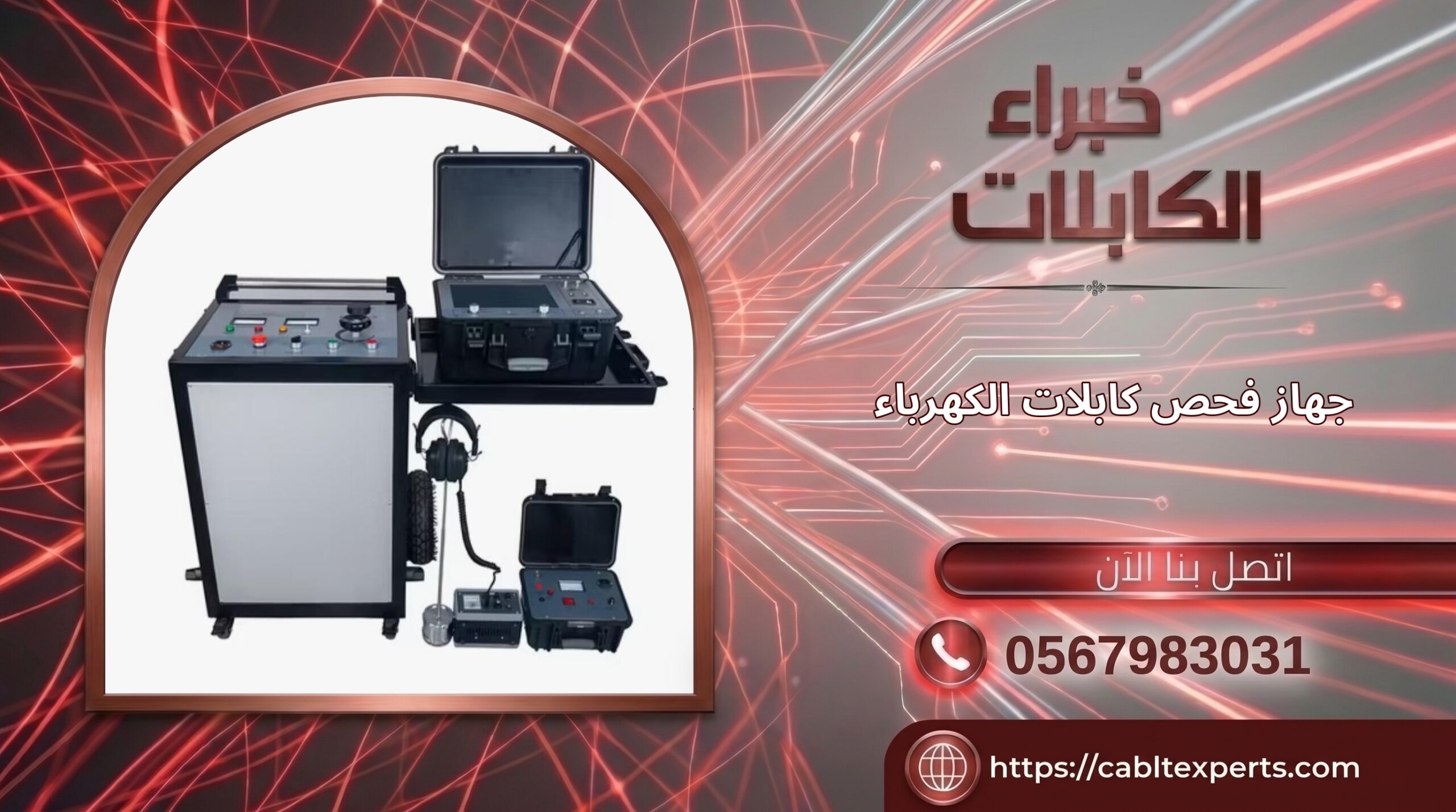 cabltexperts-afdl-shrka-fhs-khrba-balryad-sub1-359 — فحص الكابلات الكهربائية