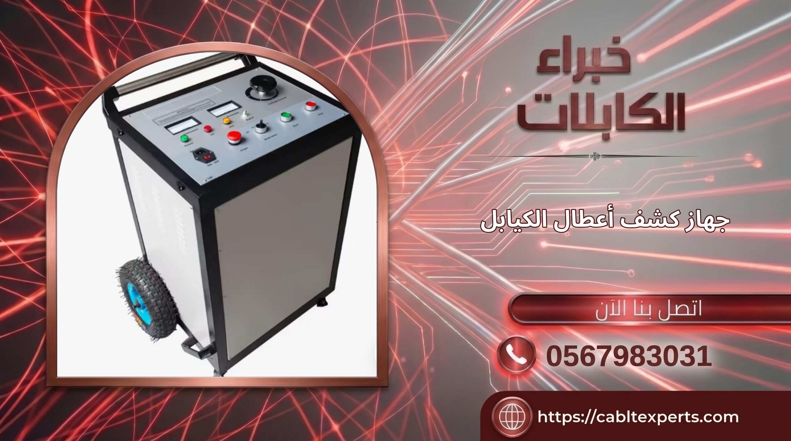 cabltexperts-shrka-fhs-khrba-matmda-balryad-sub1-412 — فحص الكابلات الكهربائية