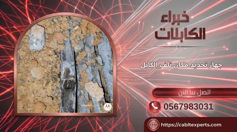 صيانة الكابلات الكهربائية