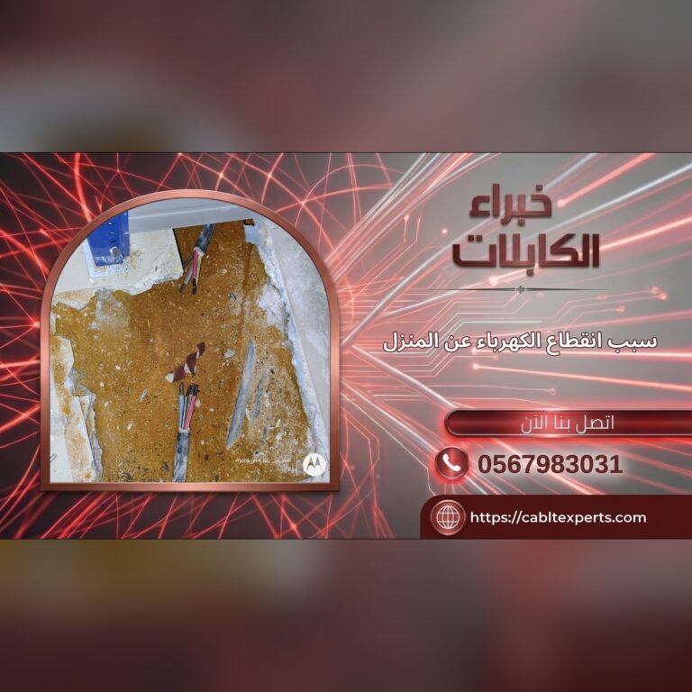 صيانة كابلات شبكة الكهرباء بالرياض