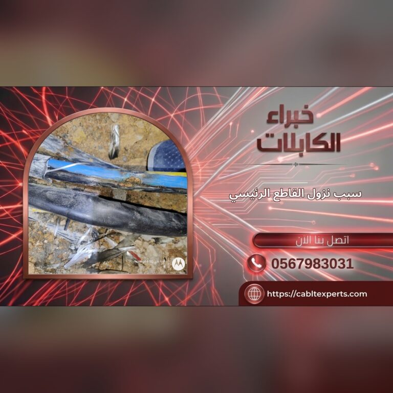 سبب نزول مفتاح الكهرباء الفرعي - حلول عملية من خبراء الكابلات
