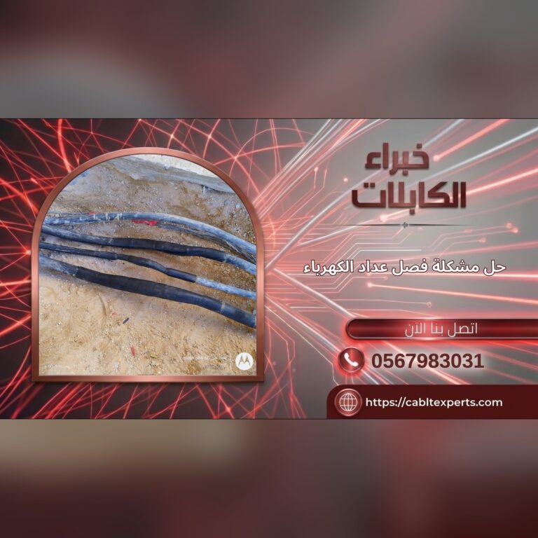حل مشكلة فصل عداد الكهرباء - خبراء الكابلات