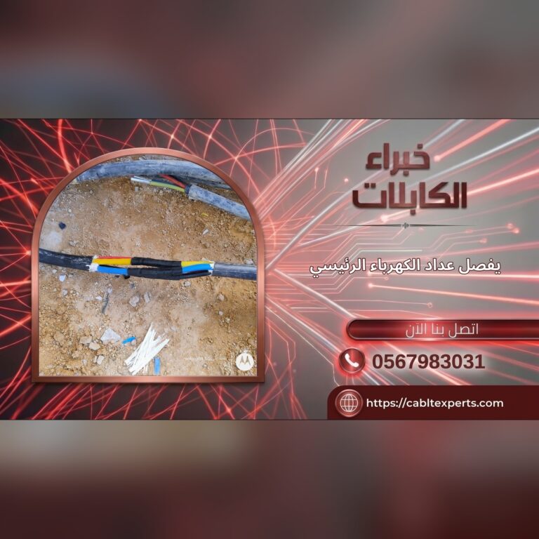 يفصل عداد الكهرباء الرئيسي - خبراء الكابلات