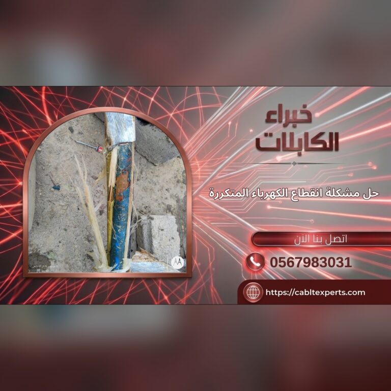 حل مشكلة انقطاع الكهرباء المتكررة - خبراء الكابلات